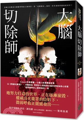 大腦切除師（榮獲諾貝爾獎的「奇蹟器官手術」黑歷史！美國亞馬遜破萬讀者好評，改編自真實事件，揭露醫學史上最黑暗的一頁）