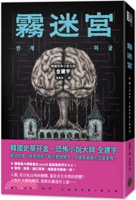 霧迷宮（韓國恐怖小說大師最新力作，猶如《魷魚遊戲》的驚悚關卡，燒腦直到最後一刻！）