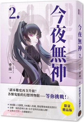 今夜無神02【限量贈品版】（高能反轉獵奇冒險，400萬人大呼過癮的無限流小說！）
