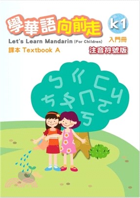 學華語向前走入門冊課本（注音符號版）（A、B不分售）