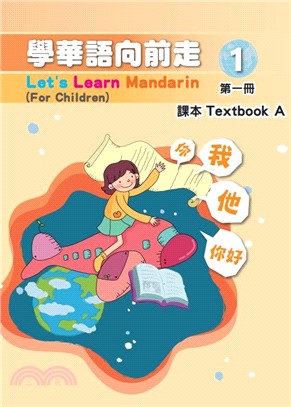 學華語向前走第一冊課本（五版,A、B本不分售）