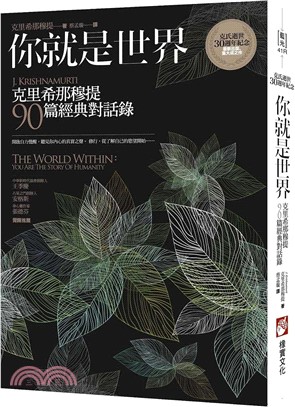 你就是世界：克里希那穆提90篇經典對話錄