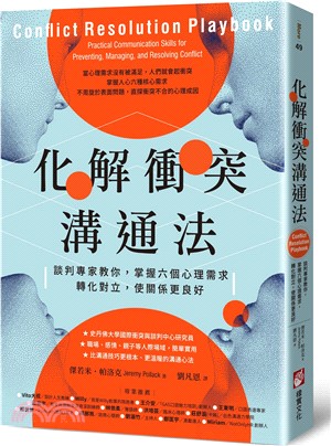 化解衝突溝通法：談判專家教你，掌握六個心理需求，轉化對立，使關係更良好