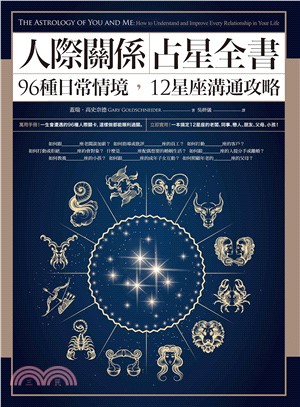 人際關係占星全書：96種日常情境，12星座溝通攻略