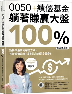 0050+績優基金，躺著賺贏大盤100％：致勝率最高的布局方式，長短線都能賺，獲利比你想的多更多！【白金紀念版】