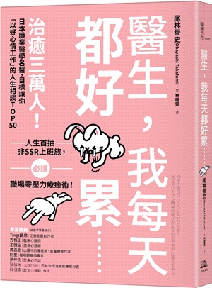 醫生, 我每天都好累...... : 治癒三萬人!日本職業醫學名醫, 目標讓你「以好心情工作」的人生相談TOP50 