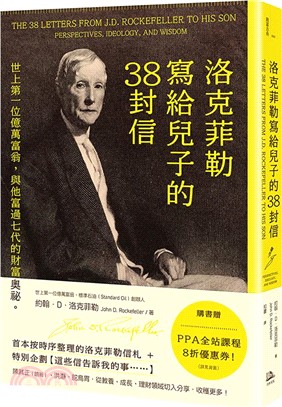 洛克菲勒寫給兒子的38封信：世上第一位億萬富翁，與他富過七代的財富奧祕。