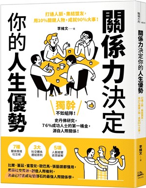 關係力決定你的人生優勢：打通人脈、集結盟友，用10%關鍵人物，成就90%大事！