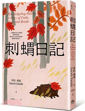 刺蝟日記：一段關於信念、希望和堅毅的故事。面對失去，如何在傷痛中重新拼湊自我？