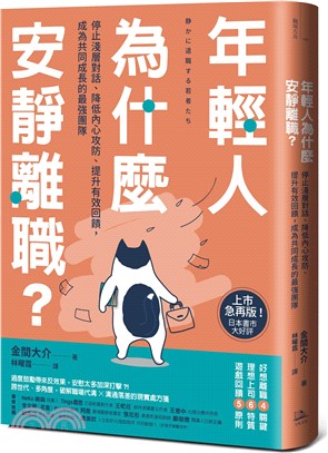 年輕人為什麼安靜離職？：停止淺層對話、降低內心攻防、提升有效回饋，成為共同成長的最強團隊