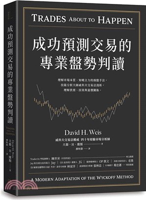 成功預測交易的專業盤勢判讀：理解市場本質、知曉主力的操盤手法，技術分析大師威科夫交易法淺析，理解供需、因果與量價關係。