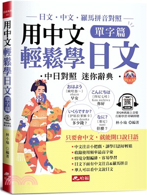 用中文輕鬆學日文：單字篇(QR Code版)