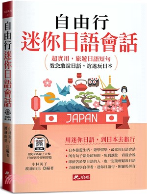 自由行迷你日語會話：超實用，旅遊日語短句(QR Code版)