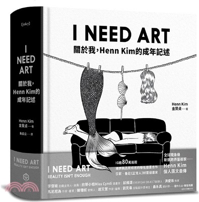 I NEED ART：關於我，Henn Kim的成年記述