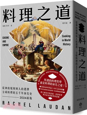 料理之道：從神的規則到人的選擇，全球料理的五千年演化史（2024新版）