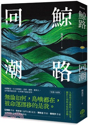 鯨路回潮：短篇小說集