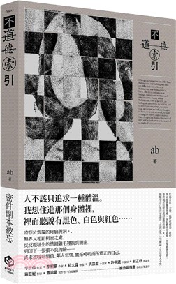 不道德索引（雲端世代不願提及或被迫忘卻的斷片小說集）