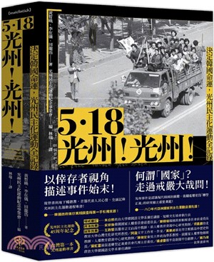 5.18光州！光州！——決定韓國命運，光州民主化運動全記錄