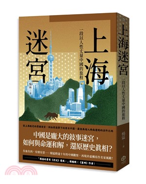 上海迷宮:一段以人性丈量中國的旅程 
