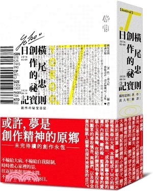 橫尾忠則的創作祕寶日記（世界級藝術大師的創作思索，二○一六五月九日：二○二○六月十四日）