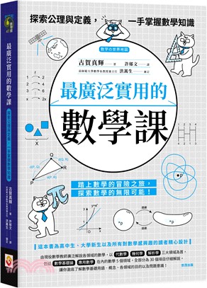 最廣泛實用的數學課 ：探索公理與定義，一手掌握數學知識