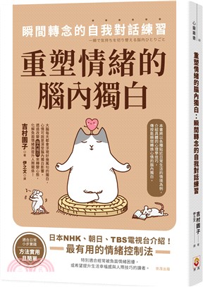 重塑情緒的腦內獨白 : 瞬間轉念的自我對話練習 
