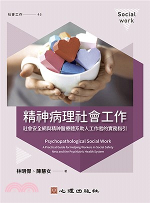 精神病理社會工作：社會安全網與精神醫療體系助人工作者的實務指引