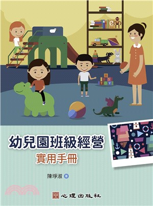 幼兒園班級經營：實用手冊