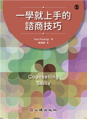一學就上手的諮商技巧