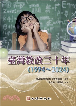 臺灣教改三十年（1994～2024）