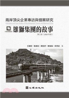 兩岸頂尖企業專訪與個案研究：雄獅集團的故事
