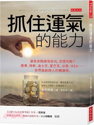 抓住運氣的能力：運氣來臨總有前兆，怎麼判斷？蘋果、微軟、迪士尼、星巴克、谷歌、IKEA……世界級創辦人的轉運學。