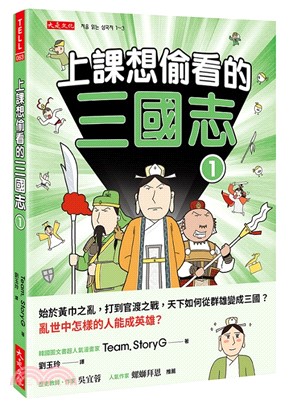 上課想偷看的三國志. 1, 始於黃巾之亂, 打到官渡之戰, 天下如何從群雄變成三國?亂世中怎樣的人能成英雄? 