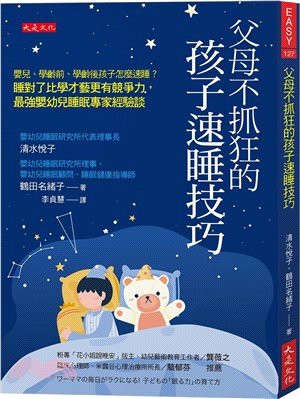 父母不抓狂的孩子速睡技巧：嬰兒、學齡前、學齡後孩子怎麼速睡？睡對了比學才藝更有競爭力，最強嬰幼兒睡眠專家經驗談。