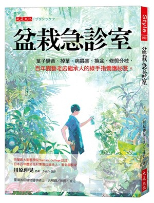 盆栽急診室：學會正確照護植物，藉由與植物共生，療癒自己。