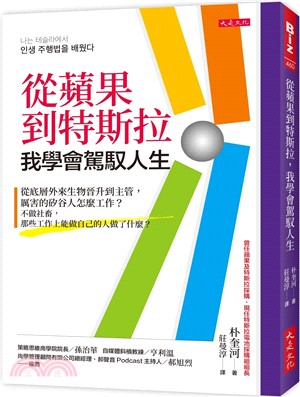 從蘋果到特斯拉，我學會駕馭人生：從底層外來生物晉升到主管，厲害的矽谷人怎麼工作？不做社畜，那些工作上能做自己的人做了什麼？