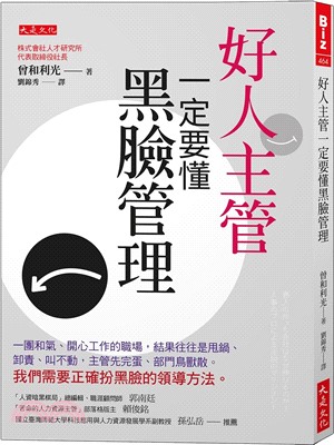 好人主管一定要懂黑臉管理：一團和氣、開心工作的職場，結果往往是甩鍋、卸責、叫不動，主管先完蛋、部門鳥獸散。我們需要正確扮黑臉的領導方法。