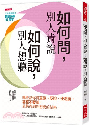 如何問，別人肯說；如何說，別人想聽：哪些話你得直說、反說、迂迴說，甚至不要說，最快得到你想要的結果。