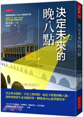 決定未來的晚八點：決定你身價的，不是上班時間，而是下班後的晚八點。我如何把謀生必須做的事，轉變成內心渴望做的事。