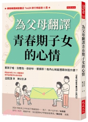 為父母翻譯青春期子女的心情：當孩子嗆：別管我、你好吵、很煩耶！他內心到底想跟你說什麼？