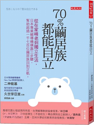 70％繭居族都能自立：從在家啃老到獨立生活，日本專業輔導機構靠三步驟，幫助超過1,700位繭居族回到正軌。