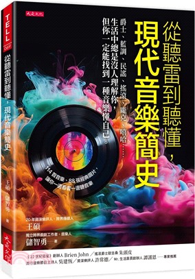 從聽雷到聽懂，現代音樂簡史：爵士、藍調、民謠、搖滾、龐克、嘻哈……生活中總是沒人理解你，但你一定能找到一種音樂懂自己。