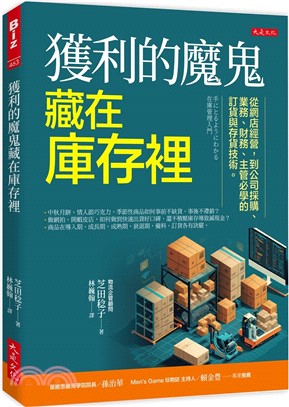 獲利的魔鬼藏在庫存裡：從網店經營，到公司採購、業務、財務、主管必學的訂貨與存貨技術。