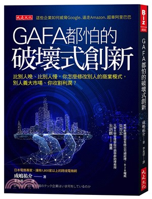 GAFA都怕的破壞式創新：比別人晚、比別人慢，怎麼修改別人的商業模式，別人養大市場、你收割利潤？