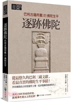 逐跡佛陀：巴利古籍所載的佛陀生平