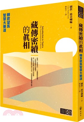 藏傳密續的真相：轉欲望為智慧大樂道