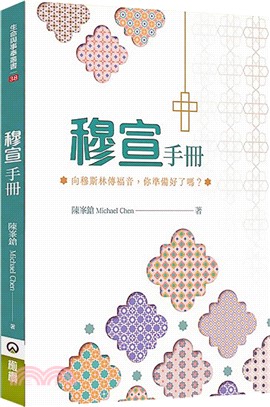 穆宣手冊：向穆斯林傳福音，你準備好了嗎？