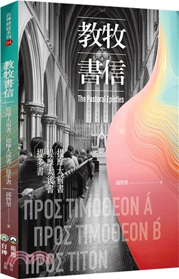 教牧書信：提摩太前書、提摩太後書、提多書