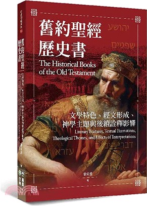 舊約聖經歷史書：文學特色、經文形成、神學主題與後續詮釋影響
