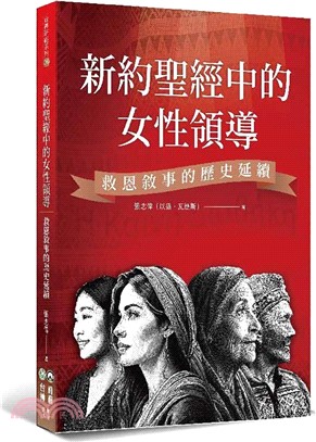新約聖經中的女性領導：救恩敘事的歷史延續